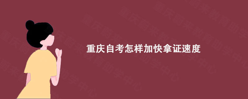 重庆自考怎样加快拿证速度?
