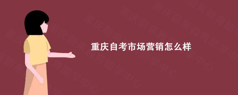 重庆自考市场营销怎么样?