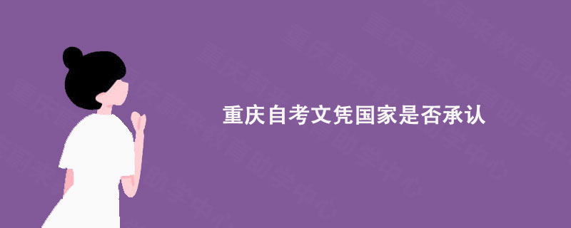 重庆自考文凭国家是否承认?