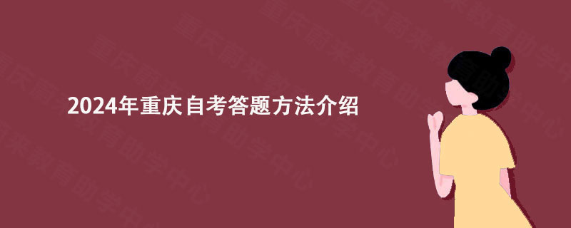 2024年重庆自考答题方法介绍