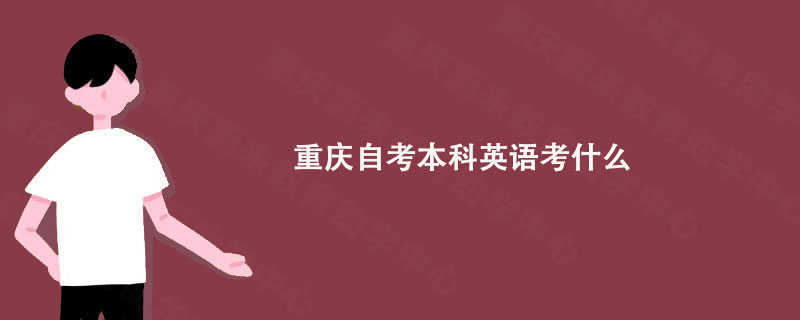 重庆自考本科英语考什么?