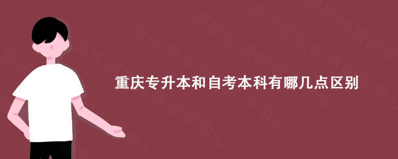 重庆专升本和自考本科有哪几点区别?