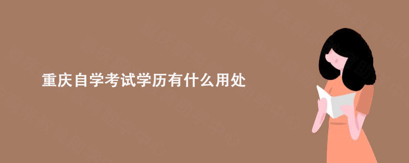 重庆自学考试学历有什么用处?
