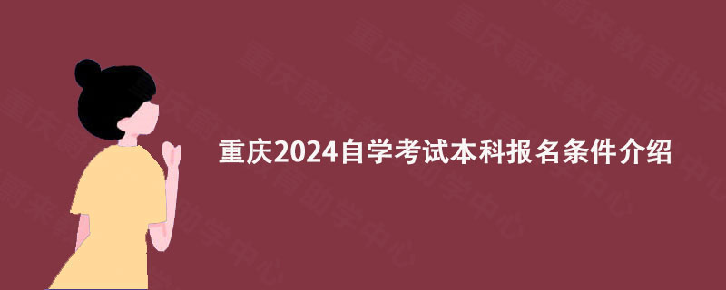 重庆2024自学考试本科报名条件介绍