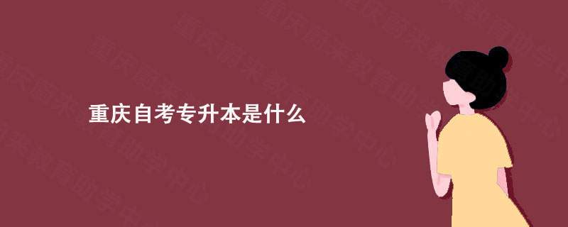 重庆自考专升本是什么?