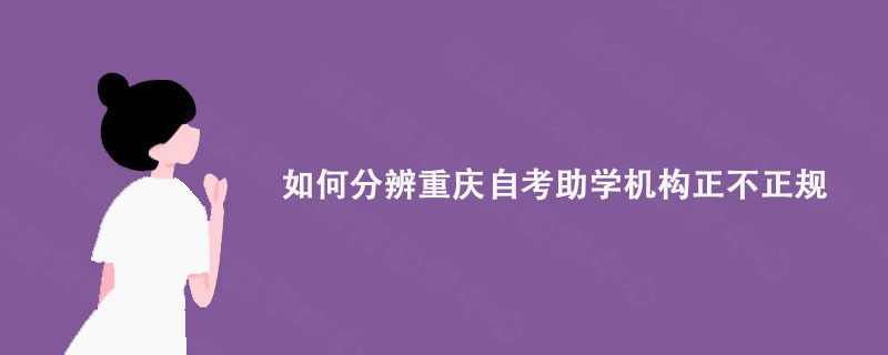 如何分辨重庆自考助学机构正不正规?