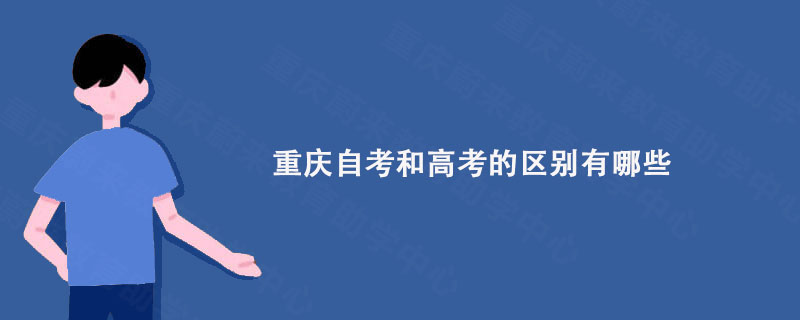 重庆自考和高考的区别有哪些?