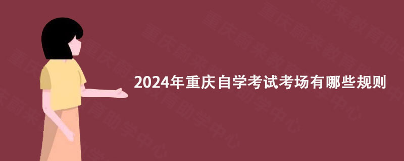 2024年重庆自学考试考场有哪些规则?